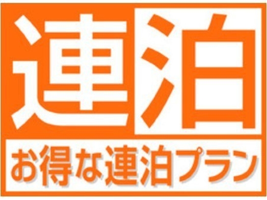 【連泊割】【首都圏おすすめ】お得に連泊ステイ◇2泊以上（朝食付）